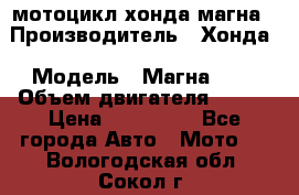 мотоцикл хонда магна › Производитель ­ Хонда › Модель ­ Магна 750 › Объем двигателя ­ 750 › Цена ­ 190 000 - Все города Авто » Мото   . Вологодская обл.,Сокол г.